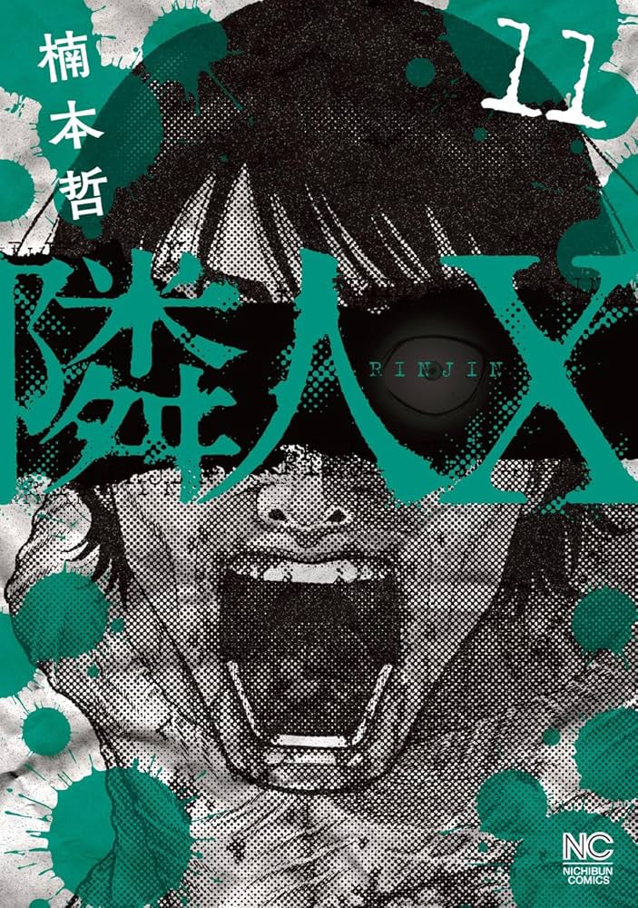 Amazon.co.jp: 隣人X (11) (ニチブンコミックス) : 楠本 哲: 本